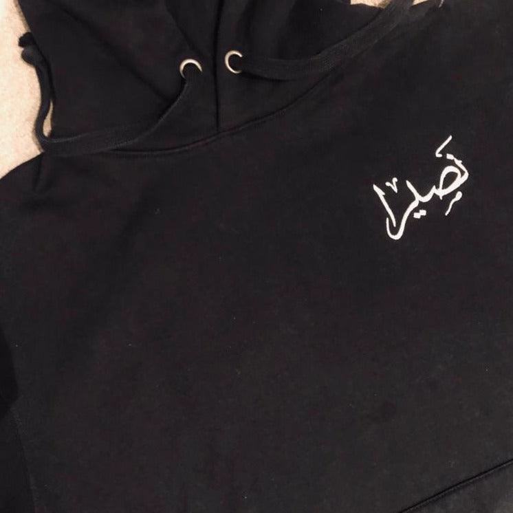 EMBROIDERED PERSONALISED ARABIC HOODIE - Ilhaam UK